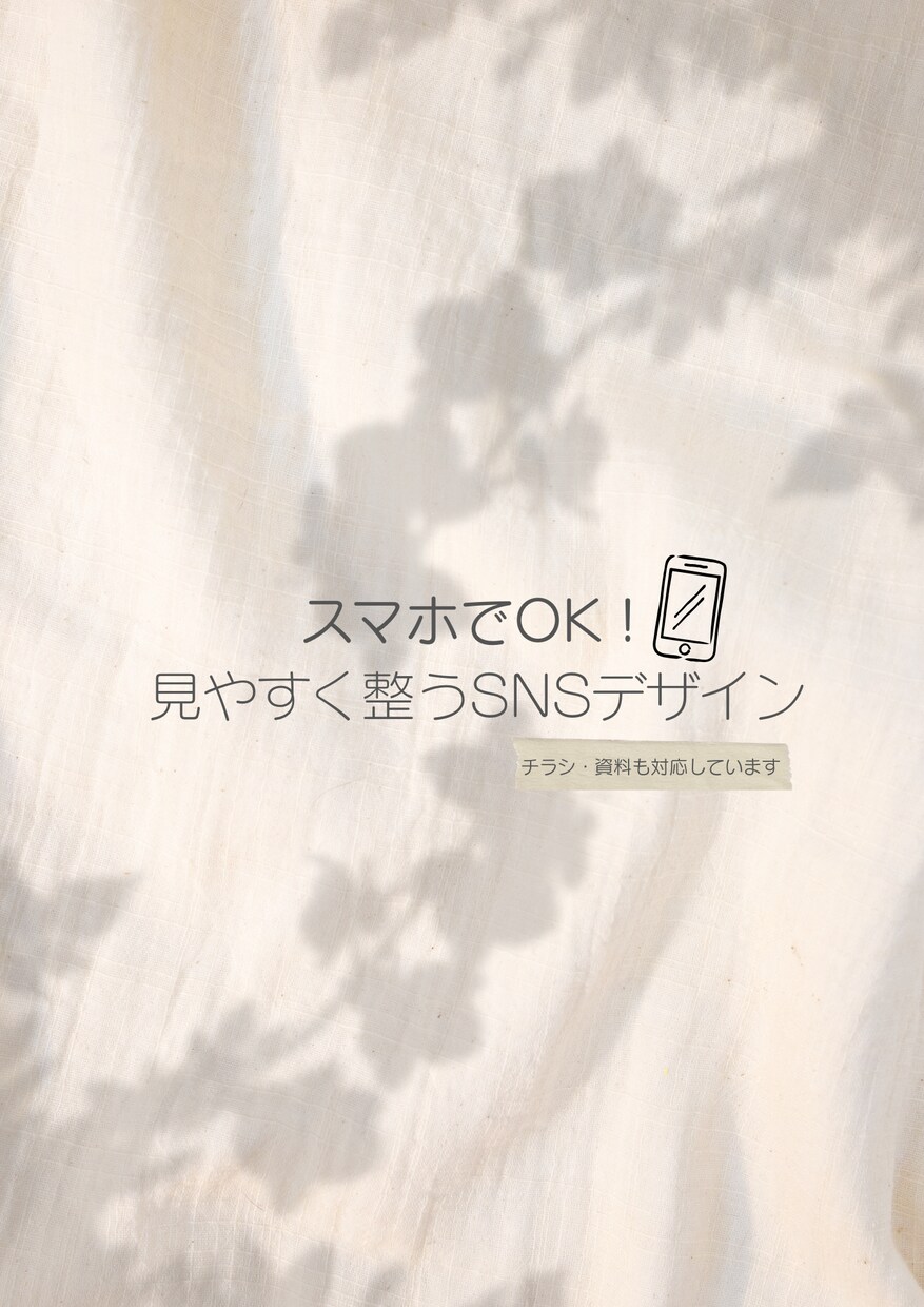 スマホOK！SNS画像＆資料デザイン作成します SNS投稿や印刷用デザインを代行作成 イメージ1