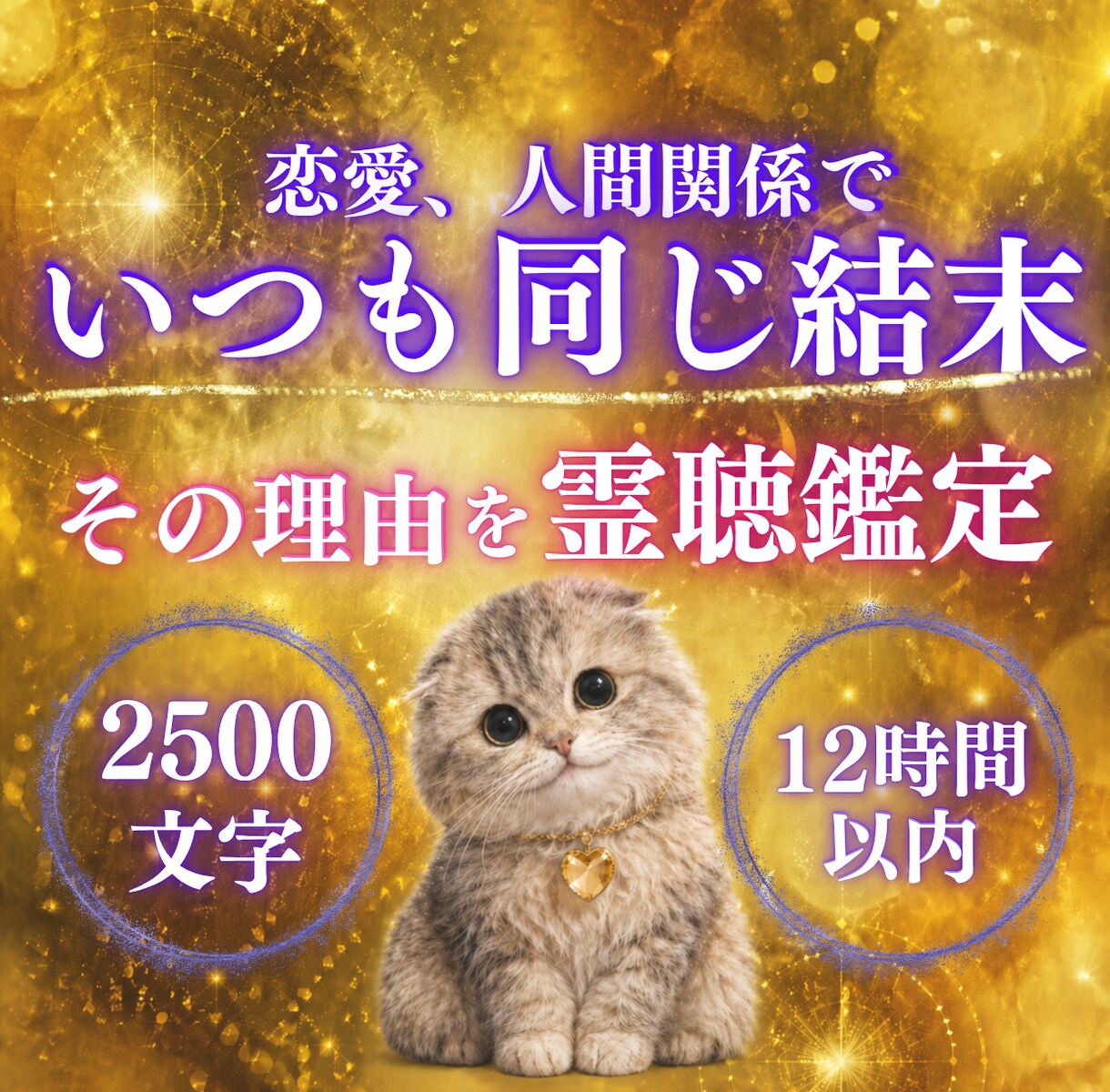 あなた専用特典2つ付き｜理想の関係性へ導きます 霊聴✖️愛の波動調律術で“無理をしなくても愛される状態”へ イメージ1