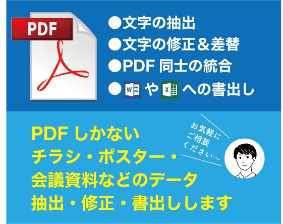PDFデータの抽出・修正・書出しします チラシやポスターのPDFしかない！そんな困ったを解決します イメージ1