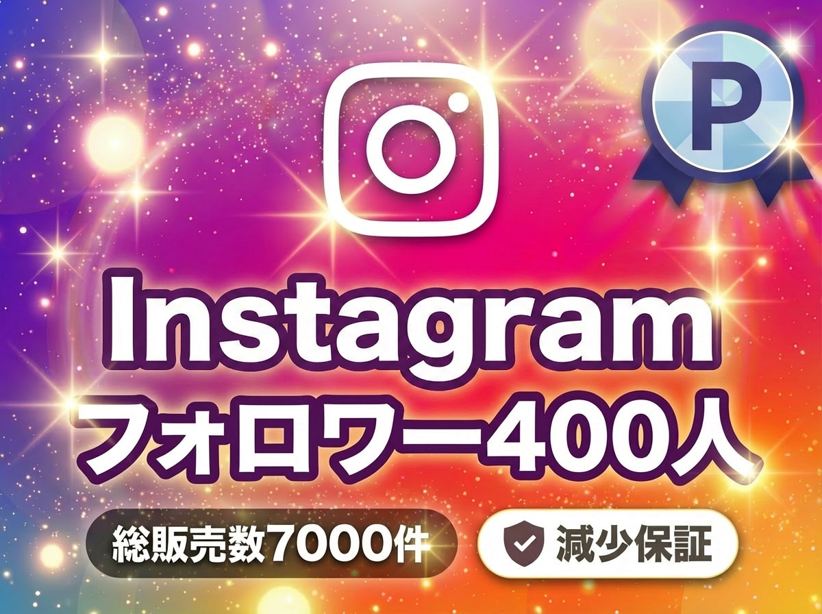 インスタのフォロワー短期間で400人増やします インスタフォロワー短期間で400人増加【速対応&速増加】 イメージ1