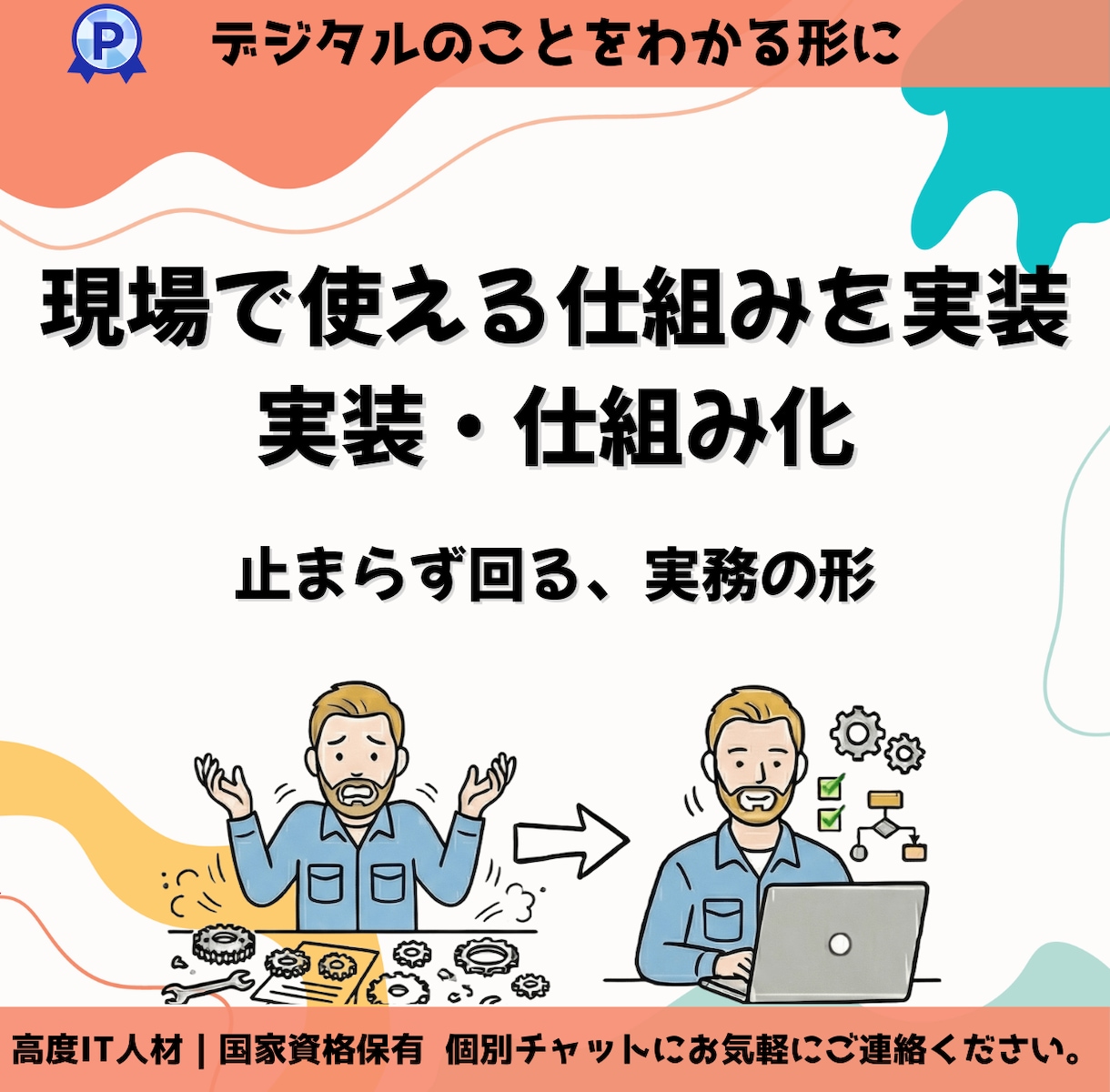 システム化|業務全体を見渡した仕組み創りを支援ます 業務全体の流れを整理し業務フロー・自動化・システム実装を対応 イメージ1