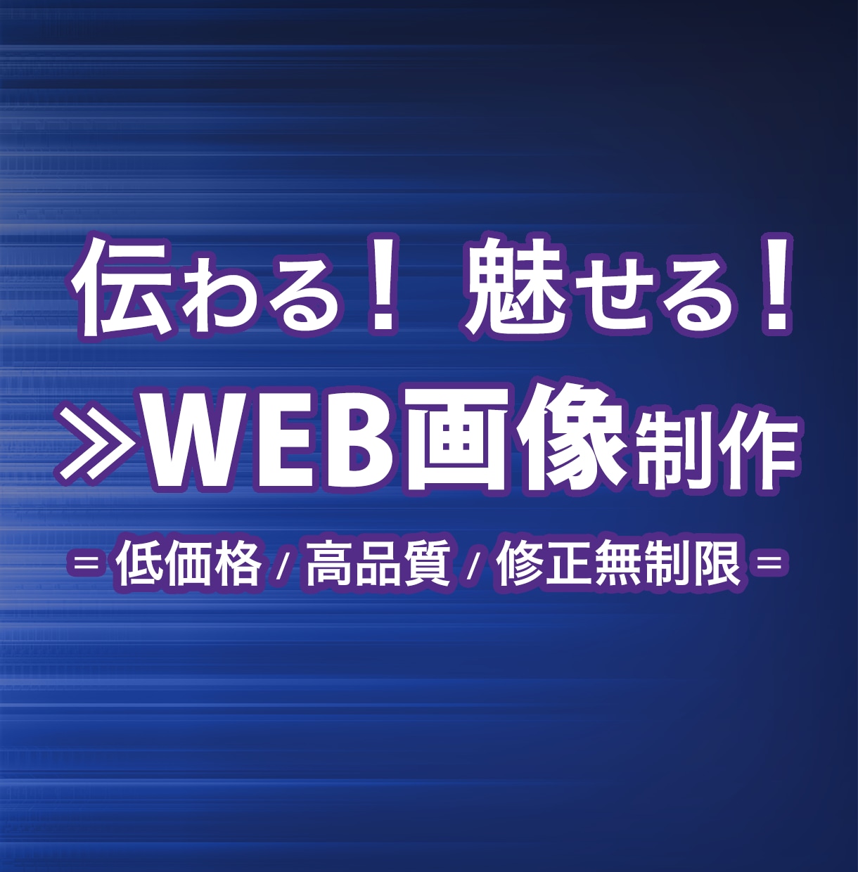 一瞬で伝わる！魅せる！WEB画像作成します 先着10名様限定1500円！！ イメージ1