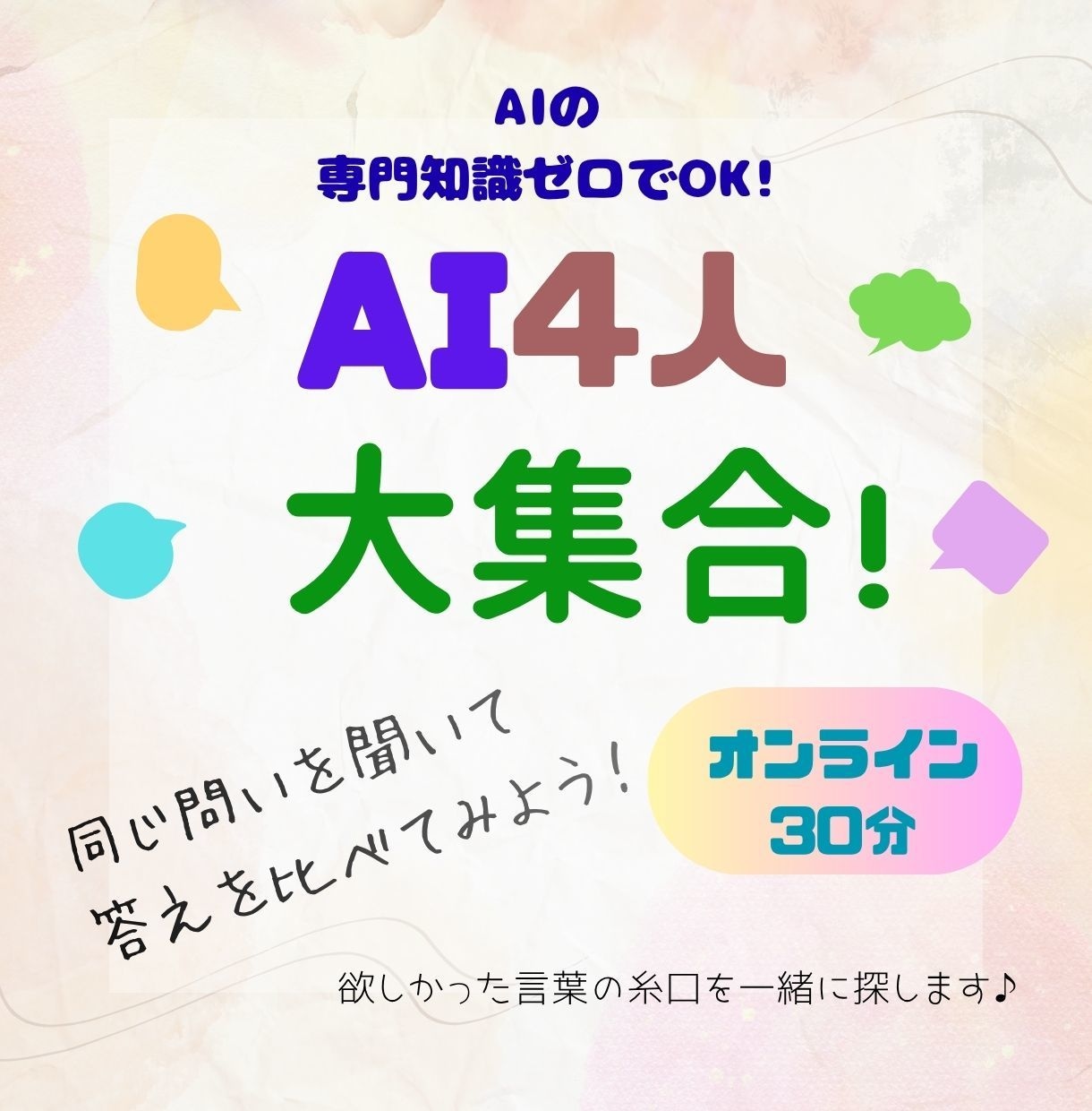 AI4人に同じ問いを聞いて比べます 専門知識ゼロでOK！あなたが欲しかった言葉を一緒に探します イメージ1