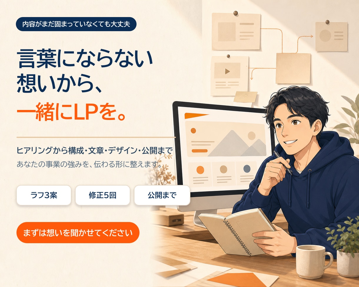 想いと強みが伝わるLPを3万円で制作します 内容が固まっていなくても、構成・文章から一緒に整えます イメージ1