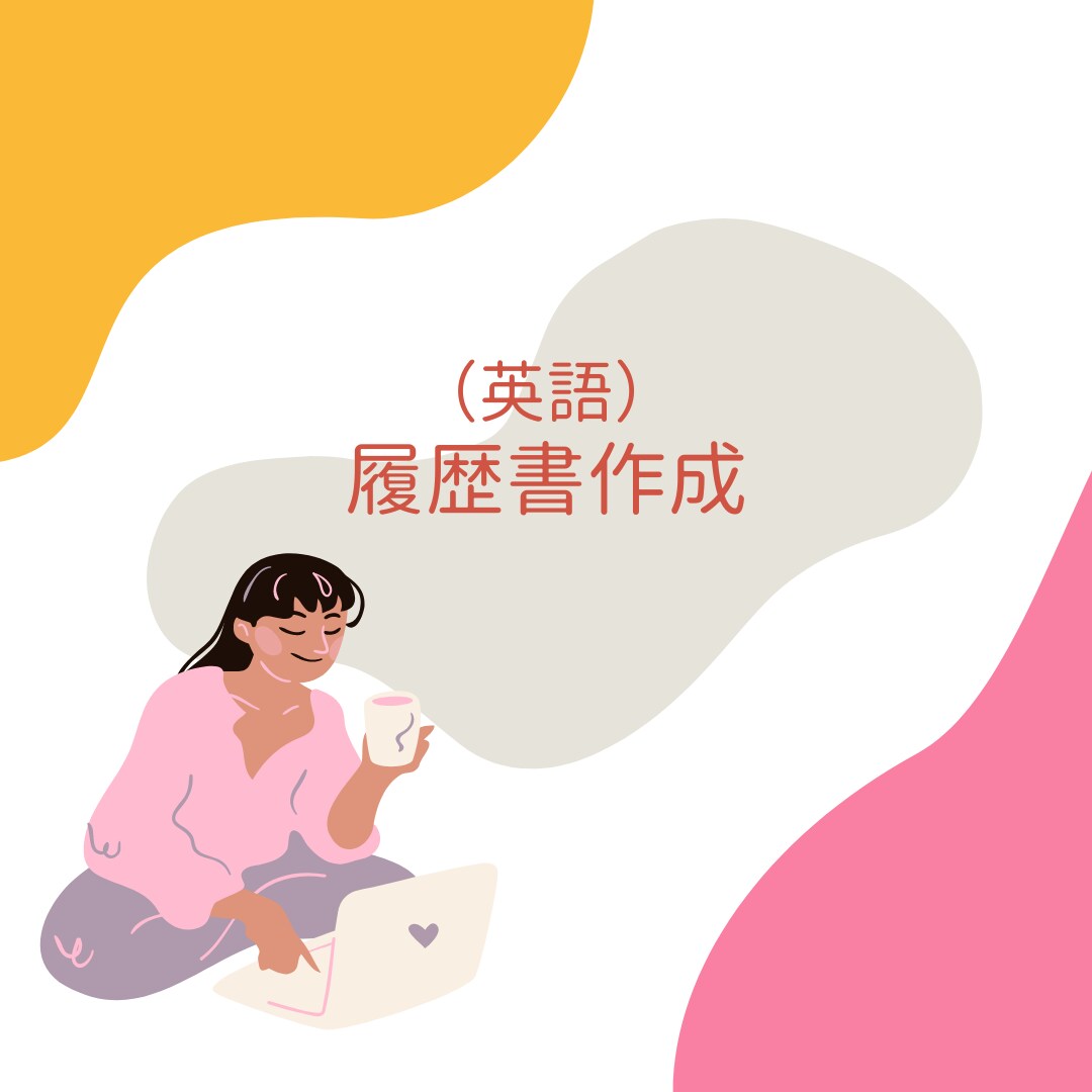 現役アメリカ大学生が英語の履歴書を作成します 幾つものアメリカの企業に褒められた英語の履歴書を作成致します イメージ1