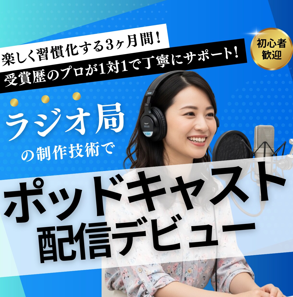３ヶ月で成果を出す！番組作りのプロが教えます 企画構成力UP / 話術スキル習得 / 継続的な配信体制構築 イメージ1