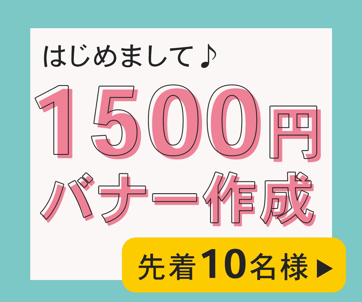 1,500円!!低コストでバナー作成いたします あなたのビジネスをお手伝いさせてください イメージ2