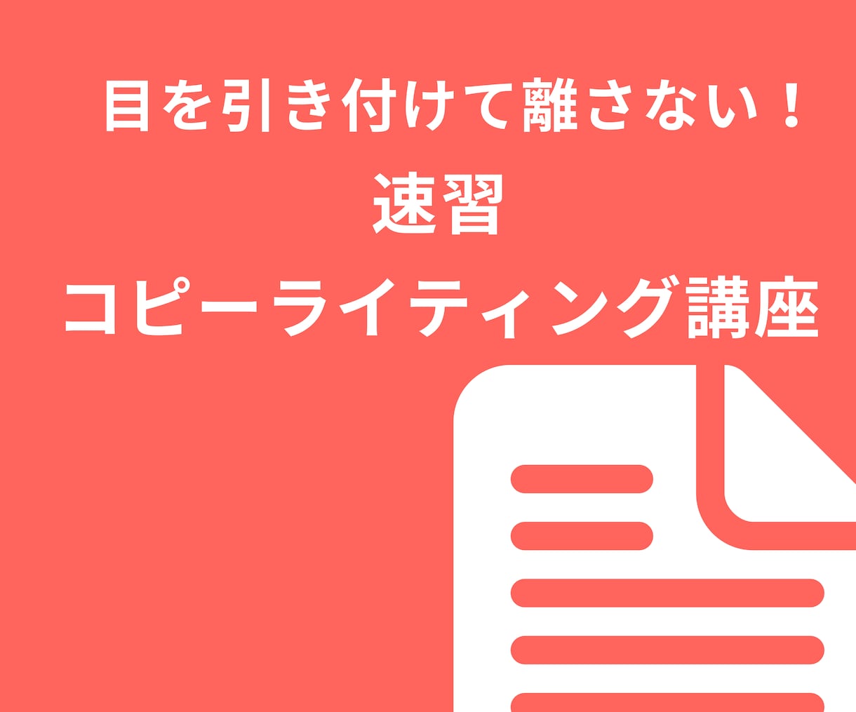 コピーライティングの技術　教えます コピーライティングを知らずして商品は売れません。 イメージ1