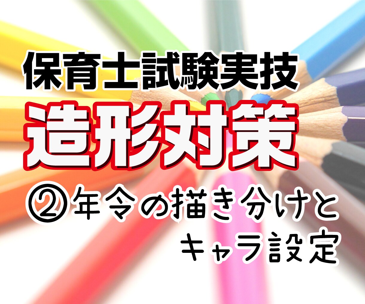 保育士試験造形対策②であなたの合格をサポートします 保育士試験に合格した現役デザイナーが丁寧に教えます イメージ1