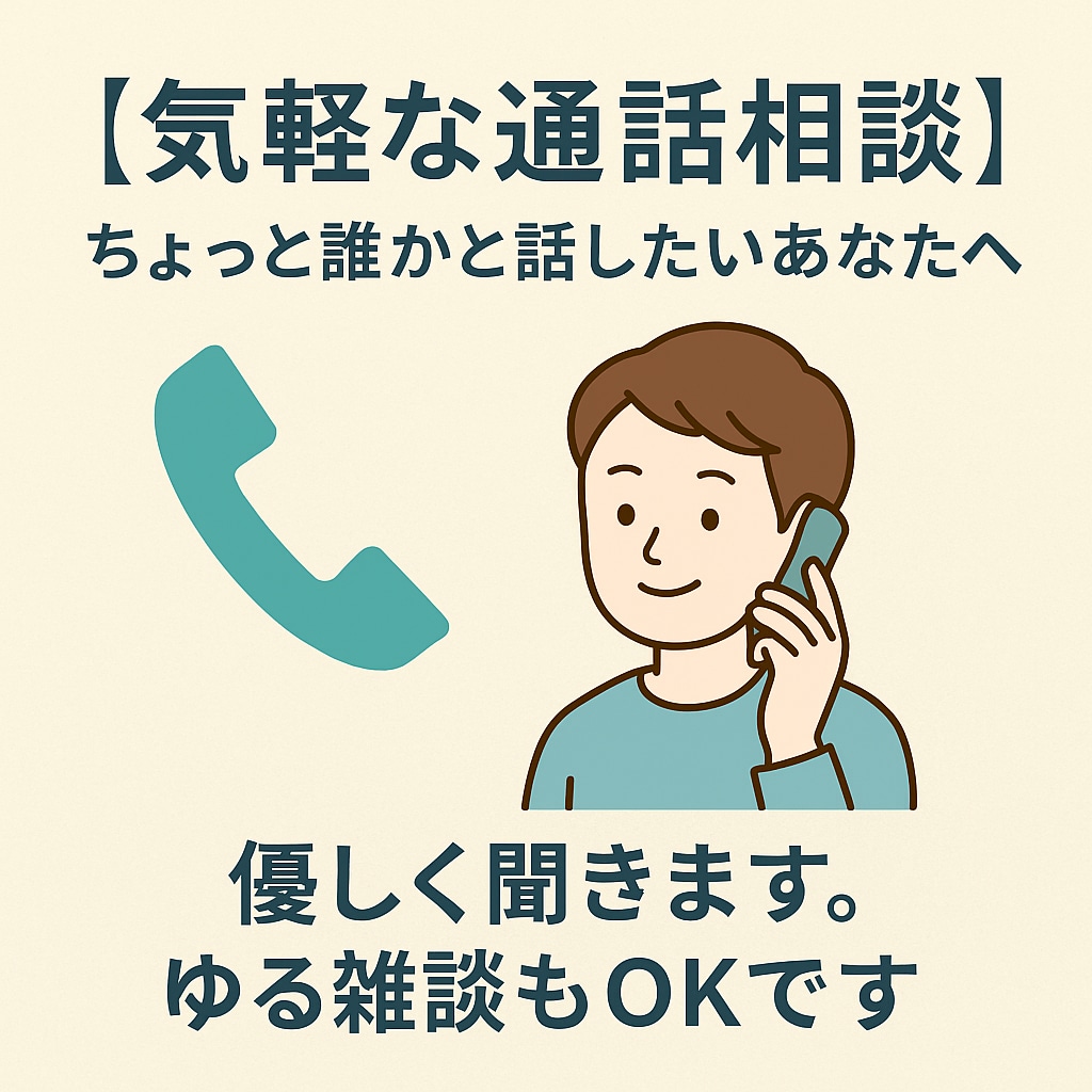 誰にも言えない愚痴や雑談、気軽に話せます 話してスッキリ。心を軽くする時間を イメージ1