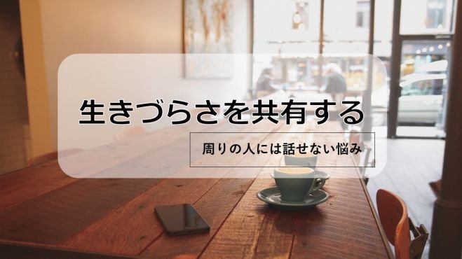 元・適応障害がチャットで生きづらさの話を聞きます 1人で悩んでいる人　悩みを整理したい人　考えを人に話したい人 イメージ1