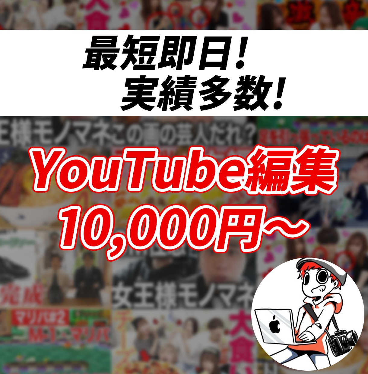 迅速に高品質な動画を納品します 総編集本数500本以上、ラファエル、ばんばんざい等経験あり イメージ1