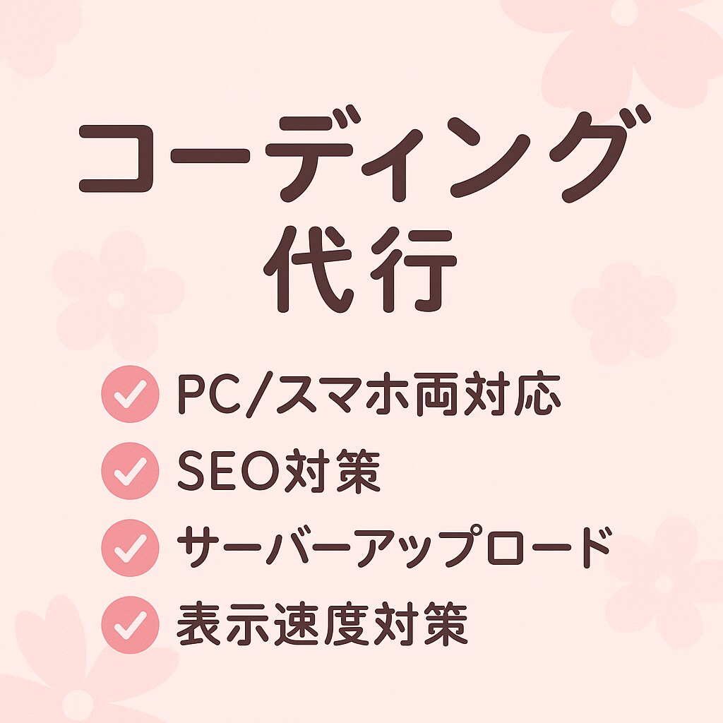 HP／LPのコーディング承ります コーディングだけ頼みたい方へ◎ イメージ1
