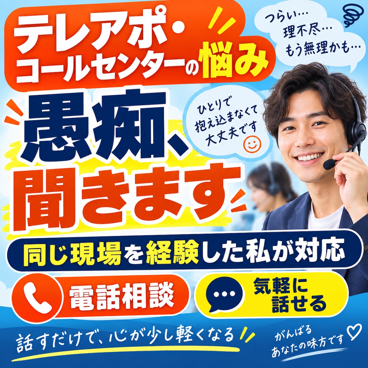 テレアポやコールセンターの愚痴や悩みを聞きます 同じ現場を経験した私があなたの悩みや愚痴に寄り添います イメージ1