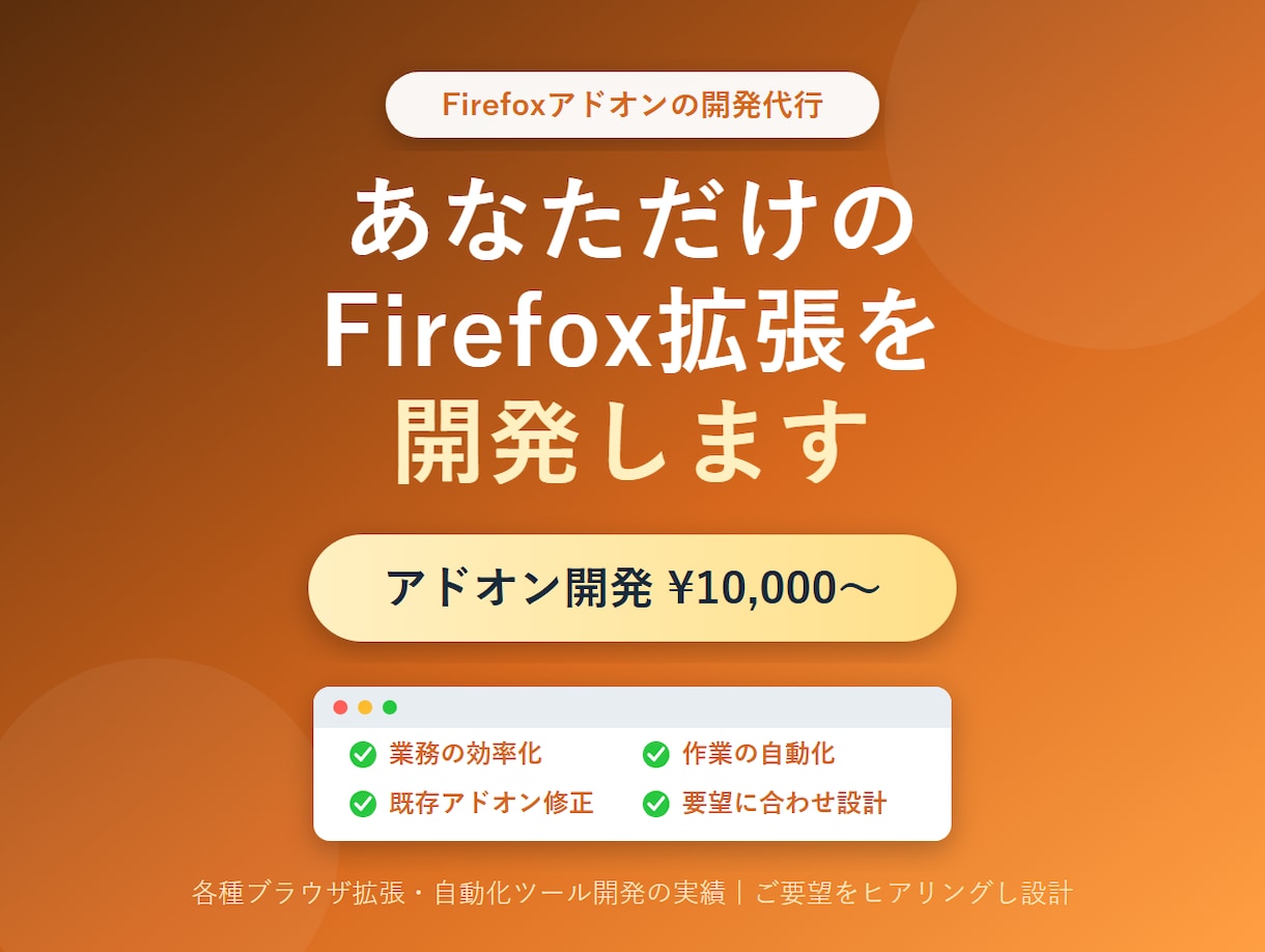 Firefoxアドオン拡張機能を開発・制作します こんなアドオンがほしいを形に！専用のFirefox拡張を開発 イメージ1