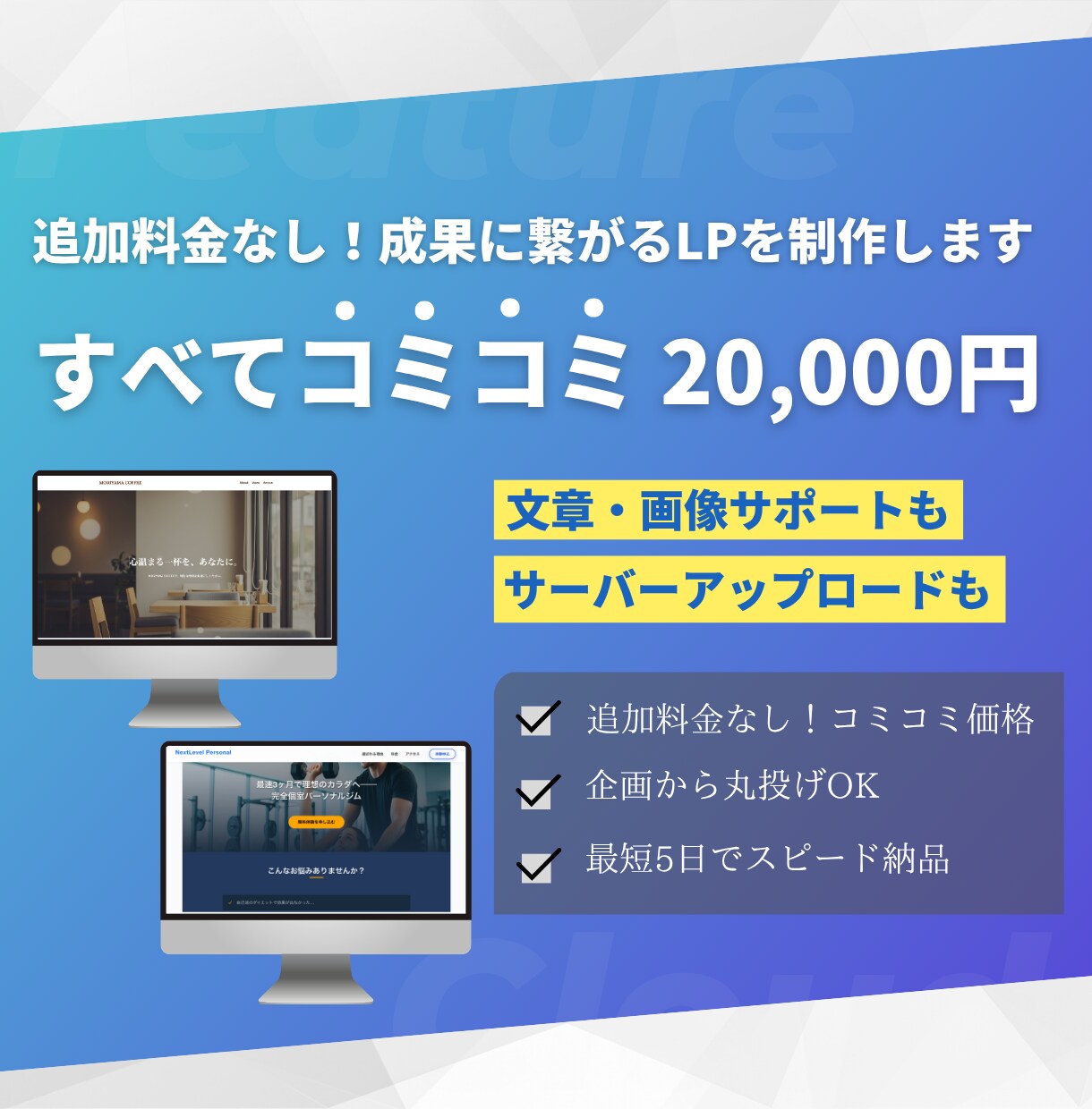 追加料金なし！成果に繋がるLPを制作します 初めての方も丸投げOK！安心のコミコミ2万円プラン イメージ1