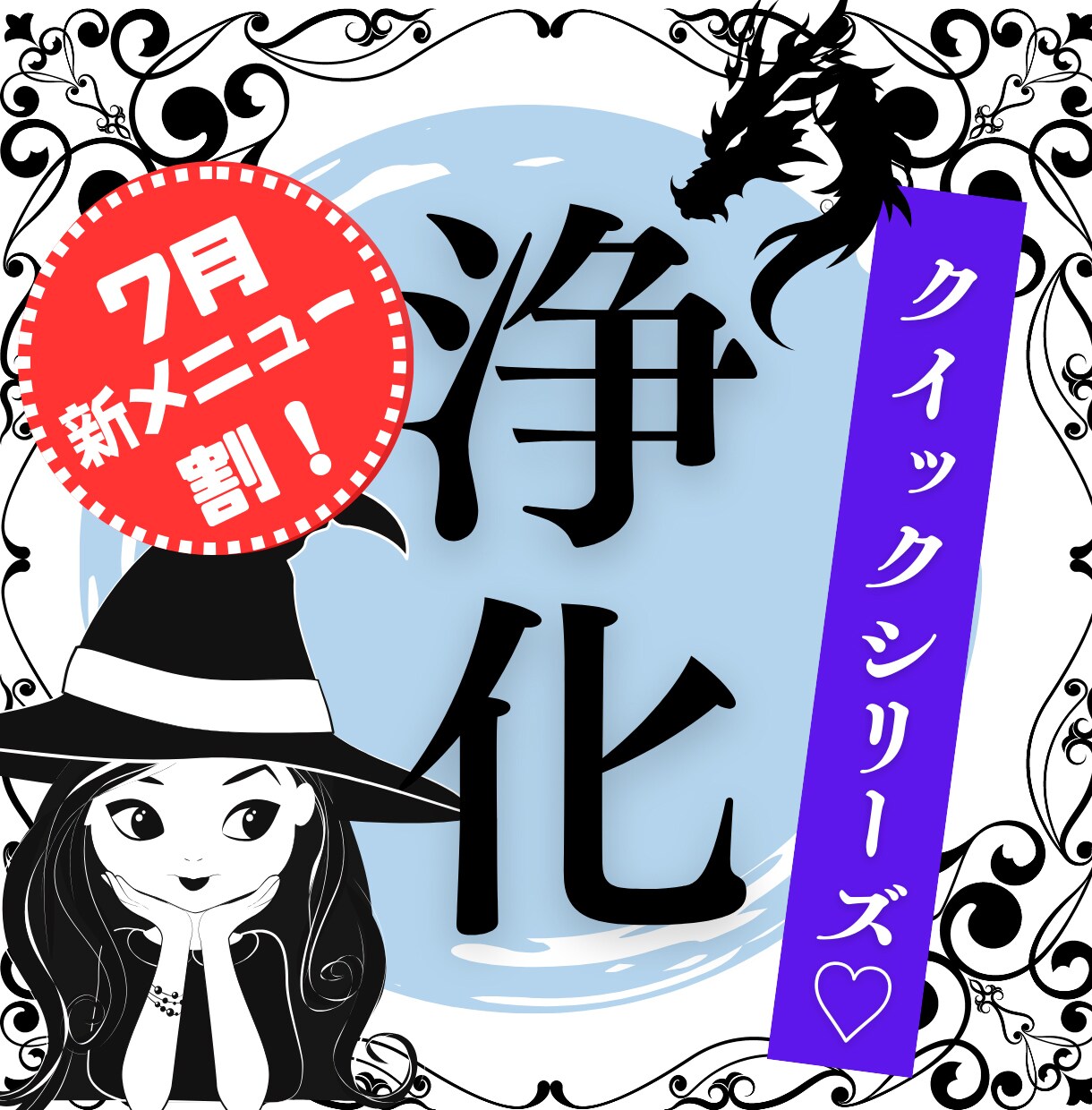7月新メニュー割！クイック＆シンプルに浄化します 不快な出来事や不調。もしかしてアレ？を速攻・浄化でスッキリ イメージ1