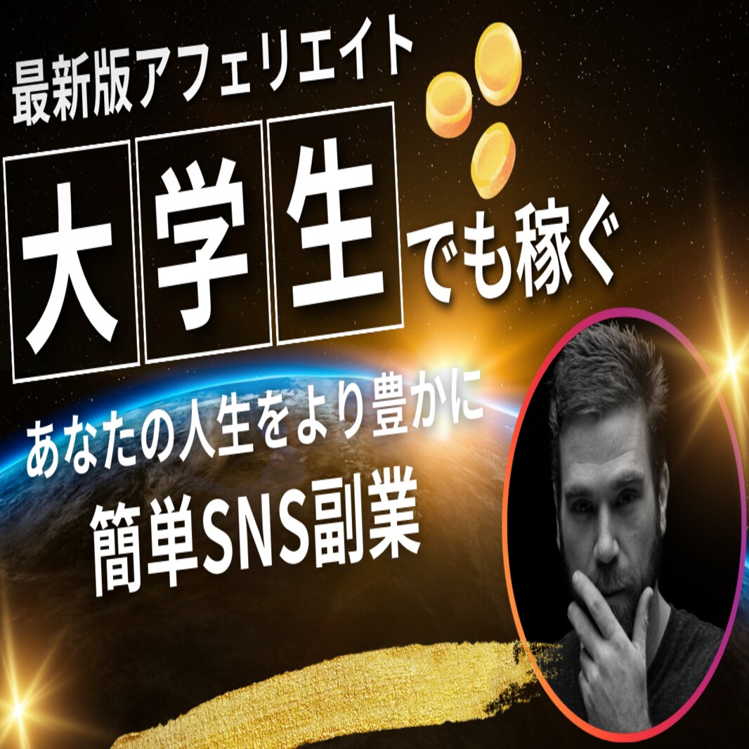 楽天アフィリ×SNS簡単副業教えます 忙しい方でもスキマ時間で稼ぐ！ イメージ1