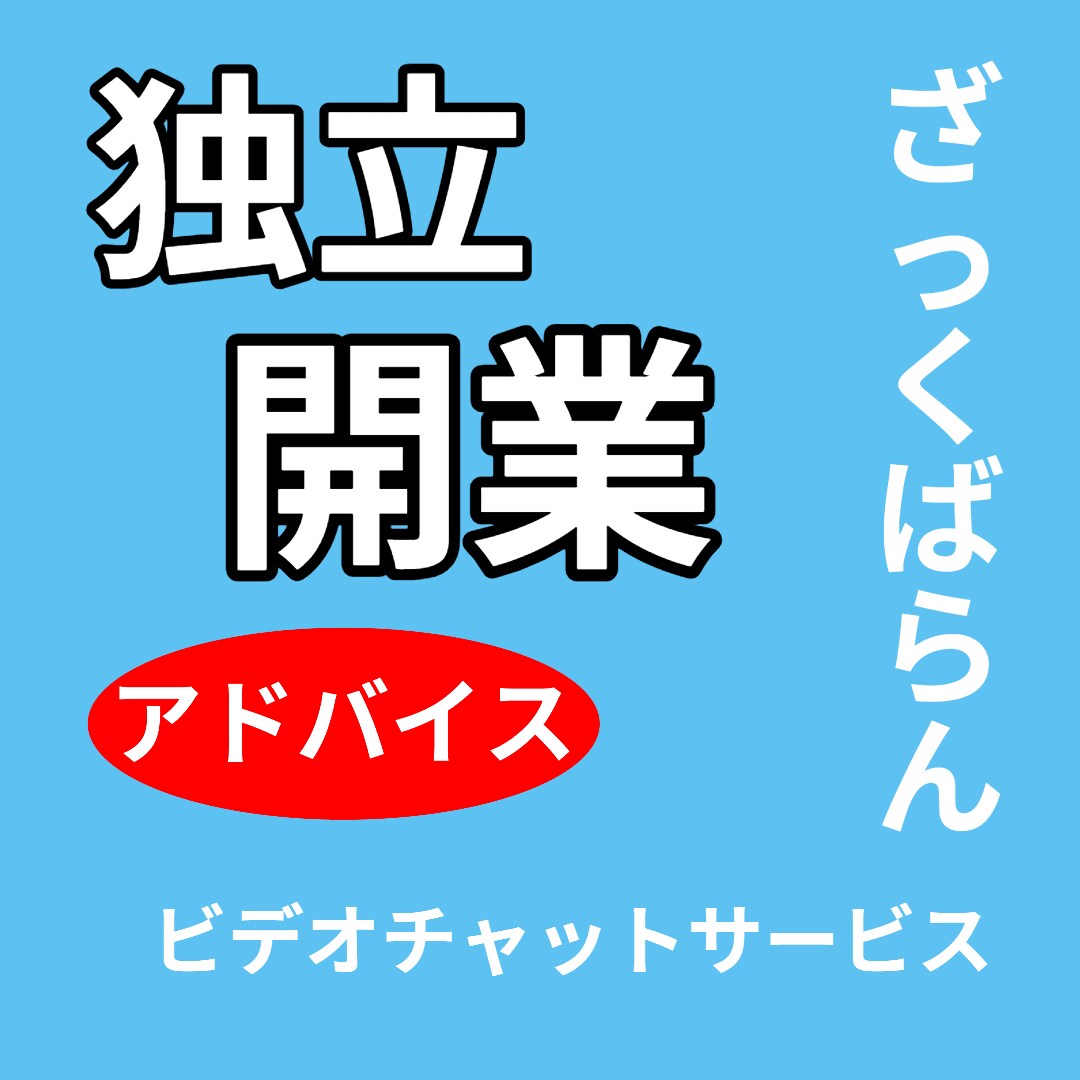 独立・開業についてざっくばらんトークのお相手します 独立・開業に、トンデモ発想と税理士ならでは数字にうるさい私 イメージ1