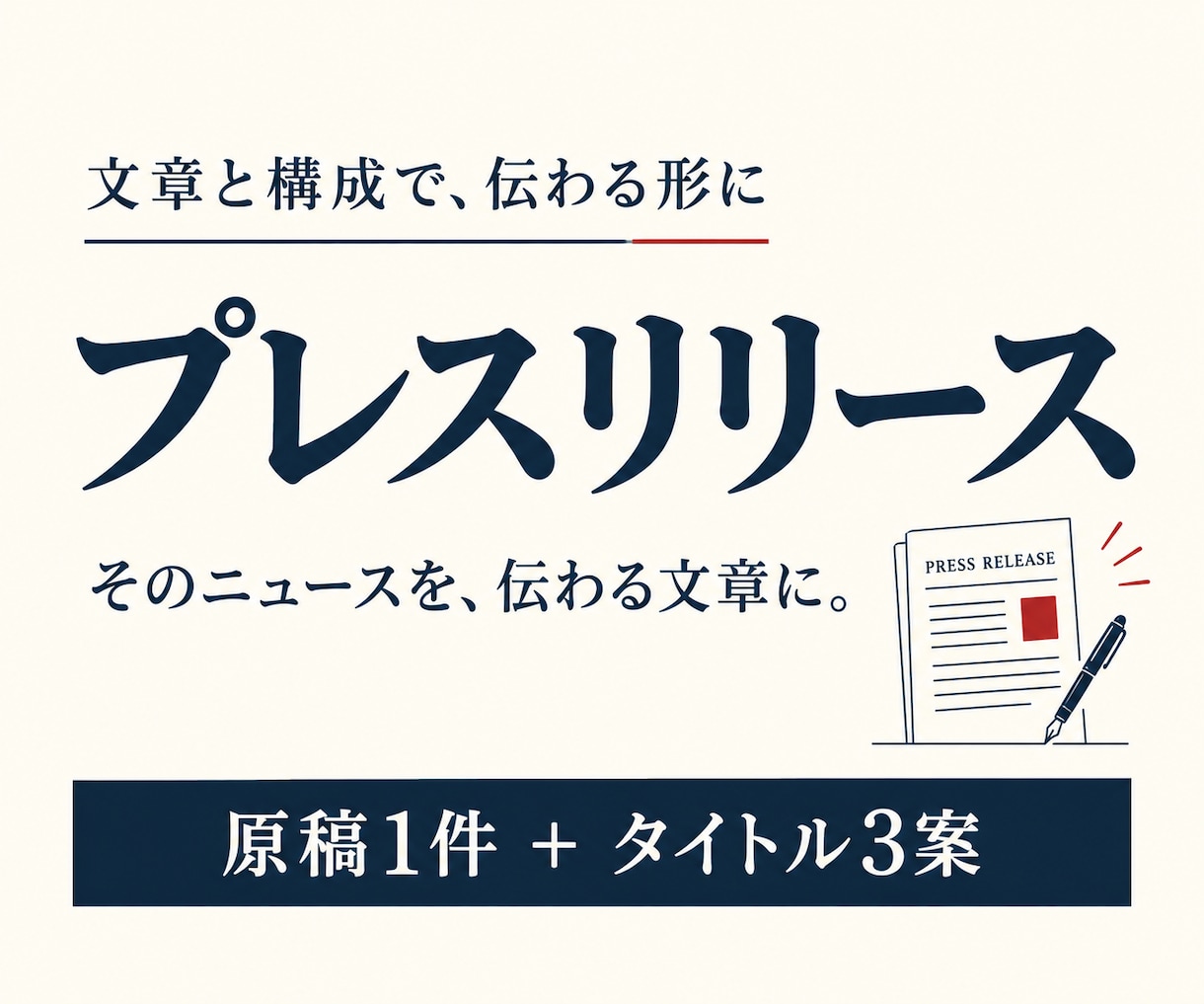 新商品や開店のプレスリリース原稿を作ります 伝えたいニュースを整理し、発表できる文章にします イメージ1