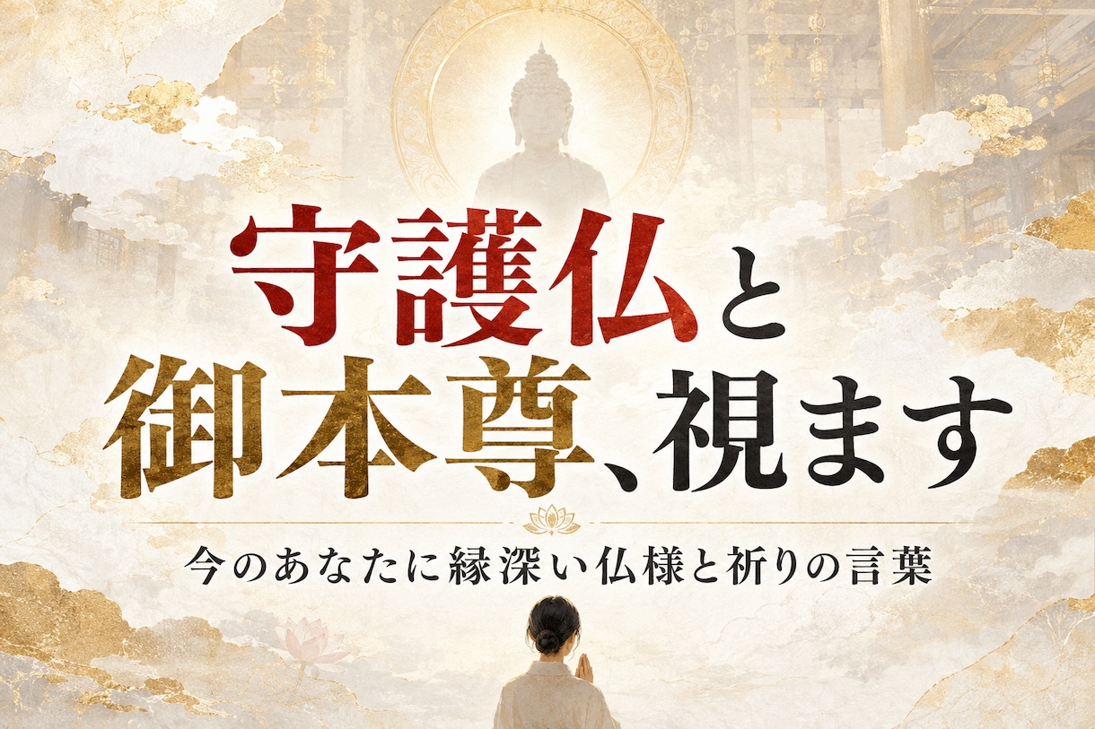 守護仏と御本尊を霊視でお伝えします ご縁の仏様と祈りの言葉を届けます イメージ1