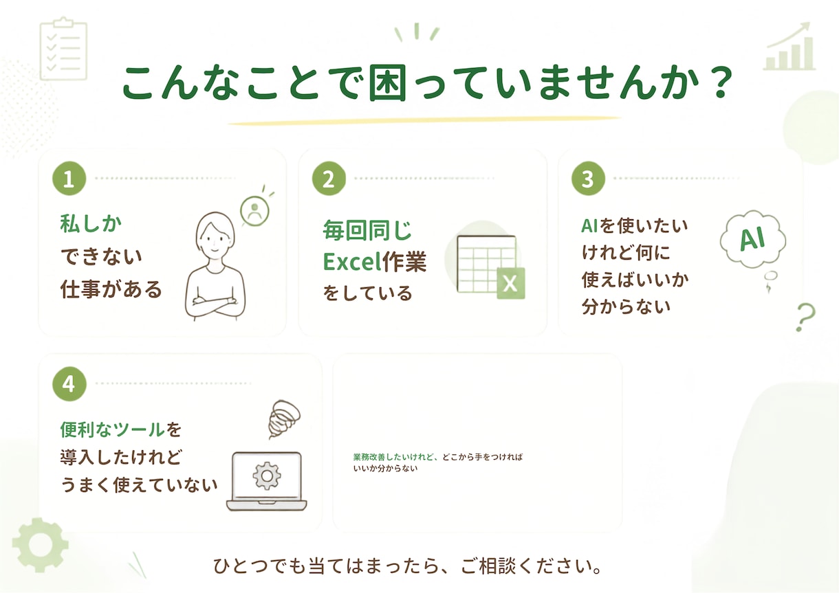 業務改善診断｜仕事を整理して改善方法をご提案します 「私しかできない仕事」から、業務を整理し、回せる仕組みへ。 イメージ2