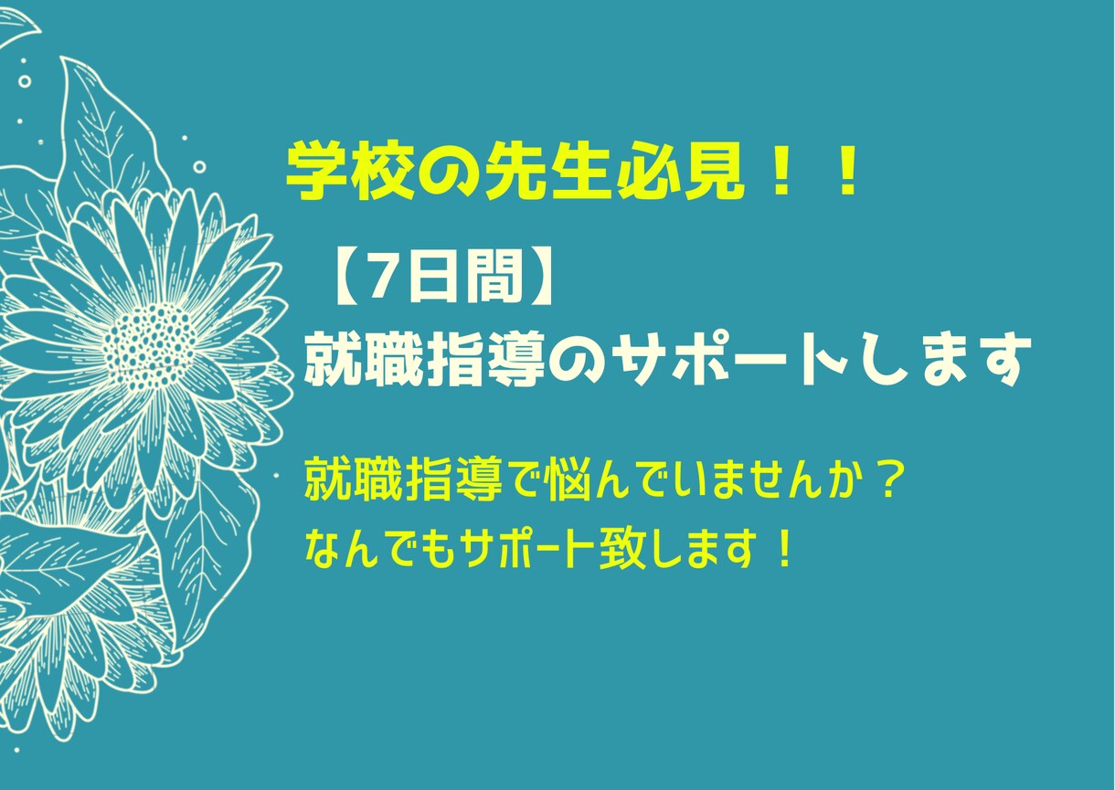 7日間：就職指導をサポートします 就職指導で悩んでいませんか？なんでもサポートいたします。 イメージ1