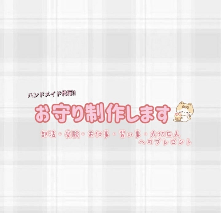 想い・願いを形にするお守りを制作します 全世代向けです！特に学生⭐︎野球部マネ経験者がサポート！ イメージ1