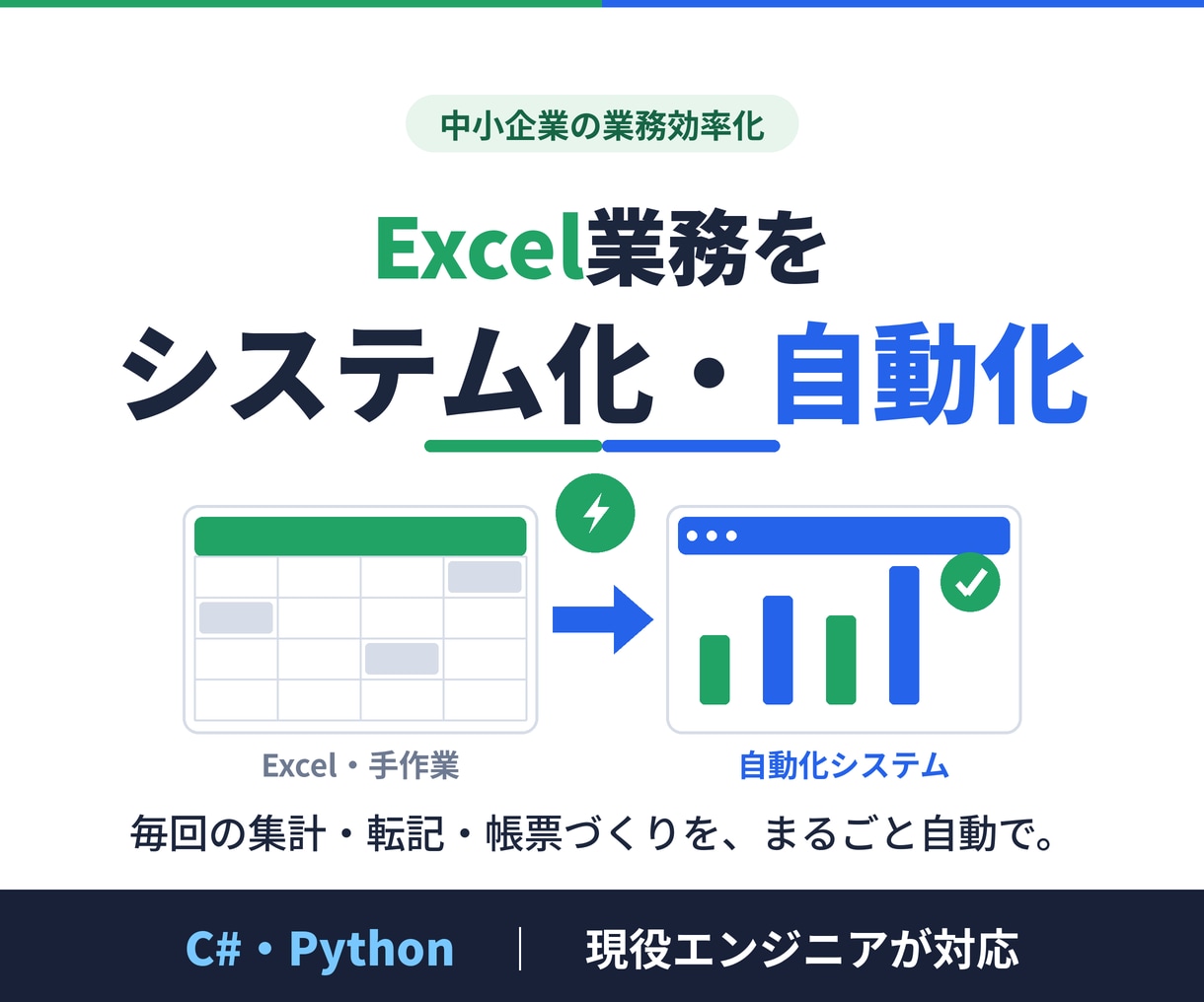 Excel業務のシステム化・自動化を行います Excelや手作業の業務を、使いやすいシステムにします イメージ1