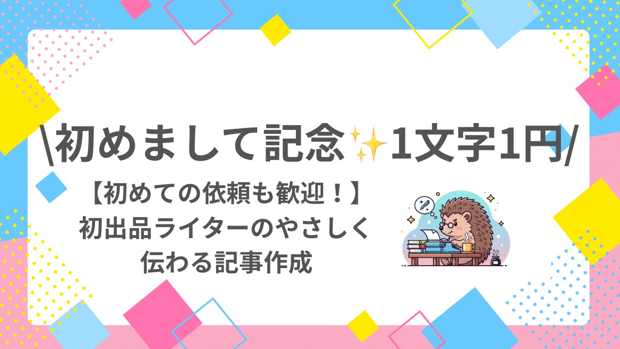 はじめまして記念！やさしく伝わる記事を執筆します うまく言葉にできなくてもOK! 寄り添いながらの記事作成✨ イメージ1