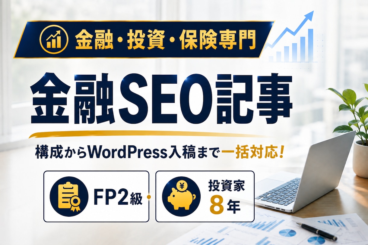 FP・投資家ライターが金融SEO記事を執筆します 「成果を生み出す」記事へ。構成・図解・入稿まで丸ごと対応！ イメージ1