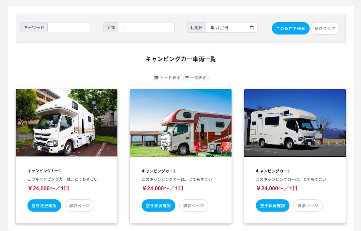 キャンピングカーレンタル予約システムを構築します 臨機応変な価格設定や割引、オプション機能も豊富 イメージ2