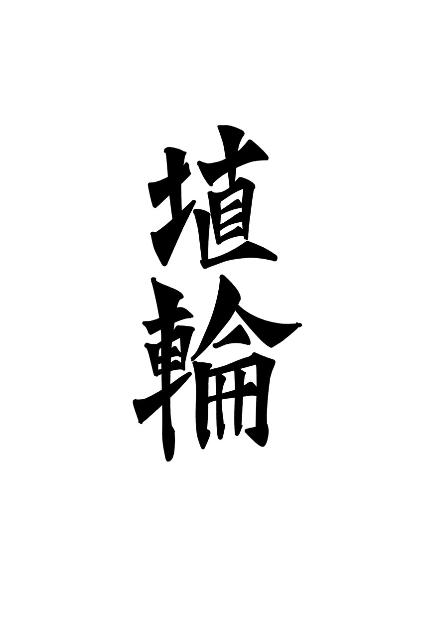 手書きロゴデザイン作成いたします おしゃれで手書きで味のあるロゴを作成いたします。 イメージ3