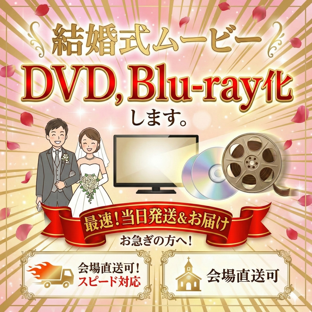 まだ間に合う朝10時までに申し込みで当日発送します 急ぎの方必見！結婚式放映用データをDVDにします イメージ1