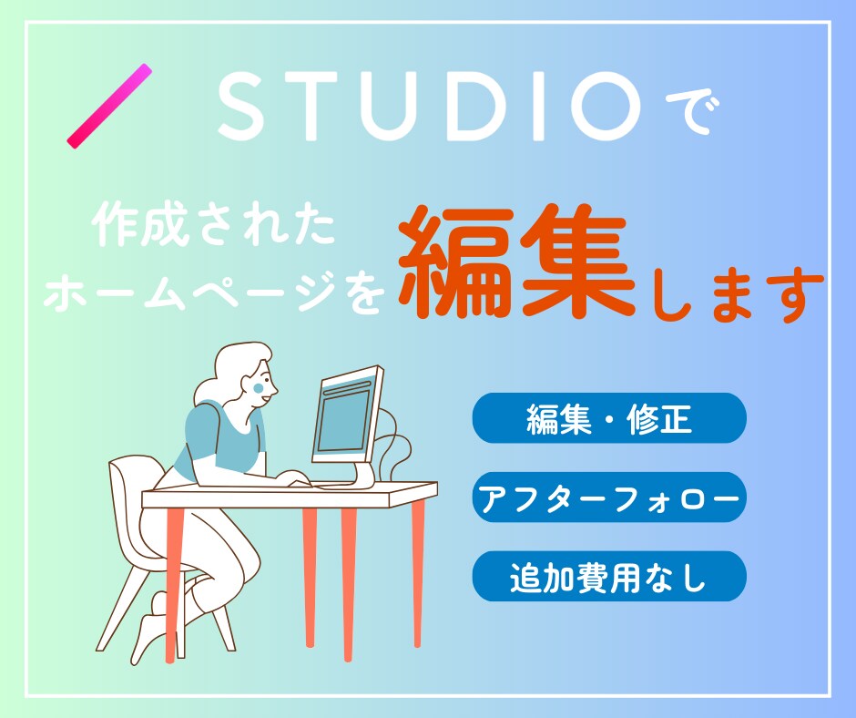 Studioで構築されたサイトの修正を承ります ホームページの修正を対応をいたします。 イメージ1