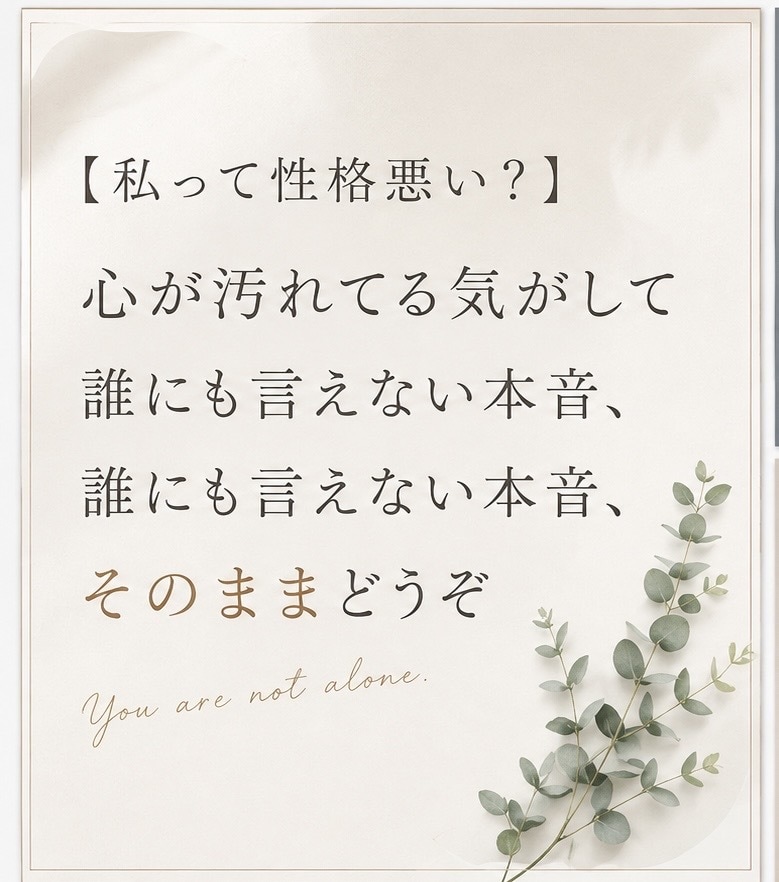 私って性格悪い？心のモヤモヤ聞きます 心が汚れてる…誰にも言えないドス黒い本音、そのままどうぞ！ イメージ1
