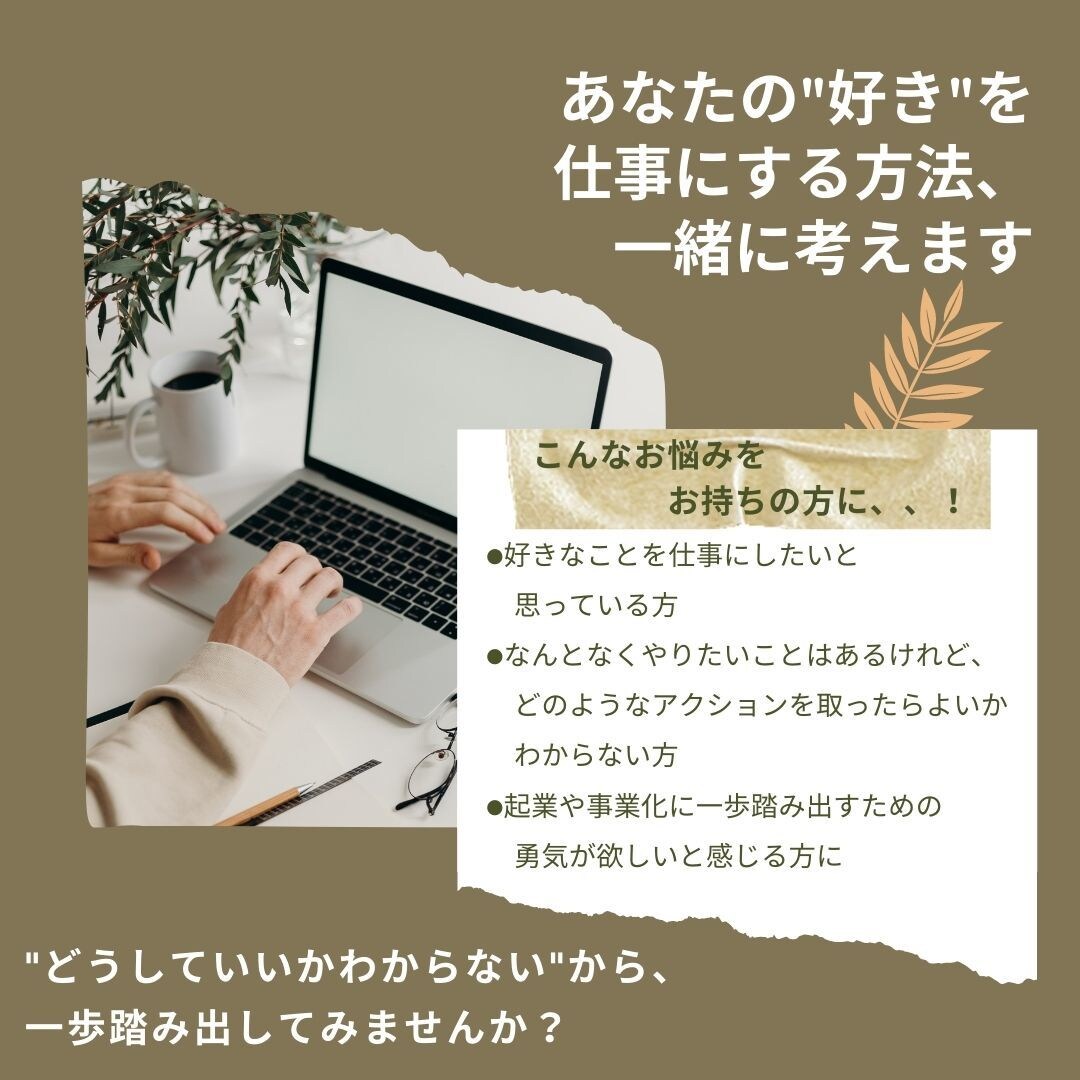 あなたの"好き"を仕事にする方法、一緒に考えます "どうしていいかわからない"から、一歩踏み出してみませんか？ イメージ1