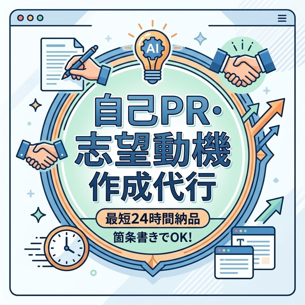 提出間近の自己PR・志望動機作成します 箇条書きを送るだけでOK！急ぎの提出にプロの構成で即対応 イメージ1