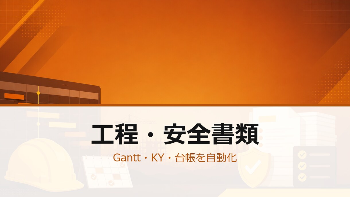 建設業の工程表・安全書類を自動化します Gantt・KY・安全書類をExcel/GASで自動化します イメージ1