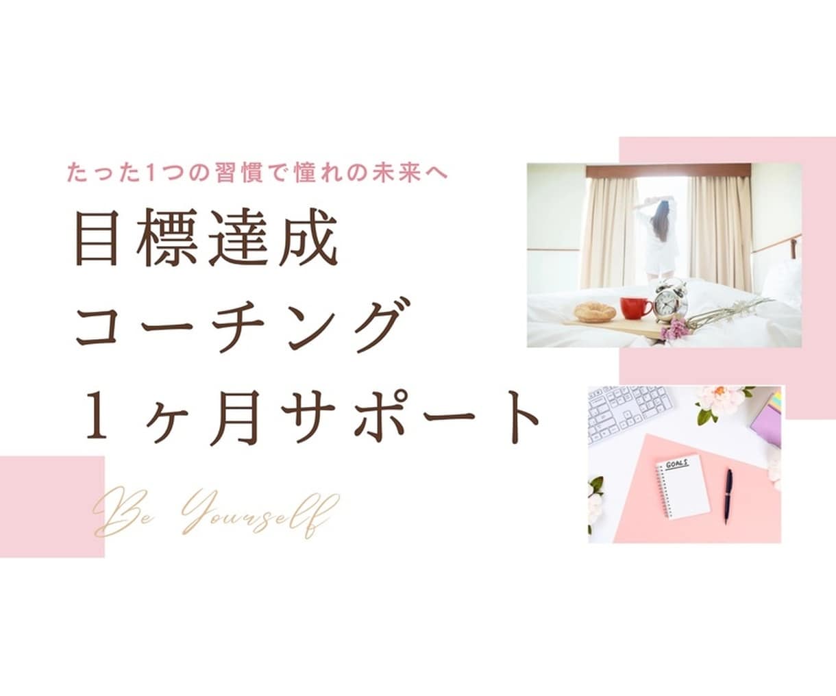 1ヶ月間徹底サポート／習慣化で目標達成を叶えます 【あなたに合った習慣作り】で1ヶ月間徹底サポート！ イメージ1