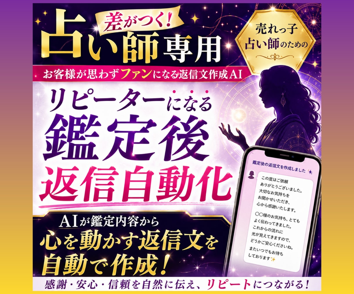 差がつく！リピーターになる鑑定後の返信自動化します 売れっ子占い師専用｜お客様が思わずファンになる返信文作成AI イメージ1