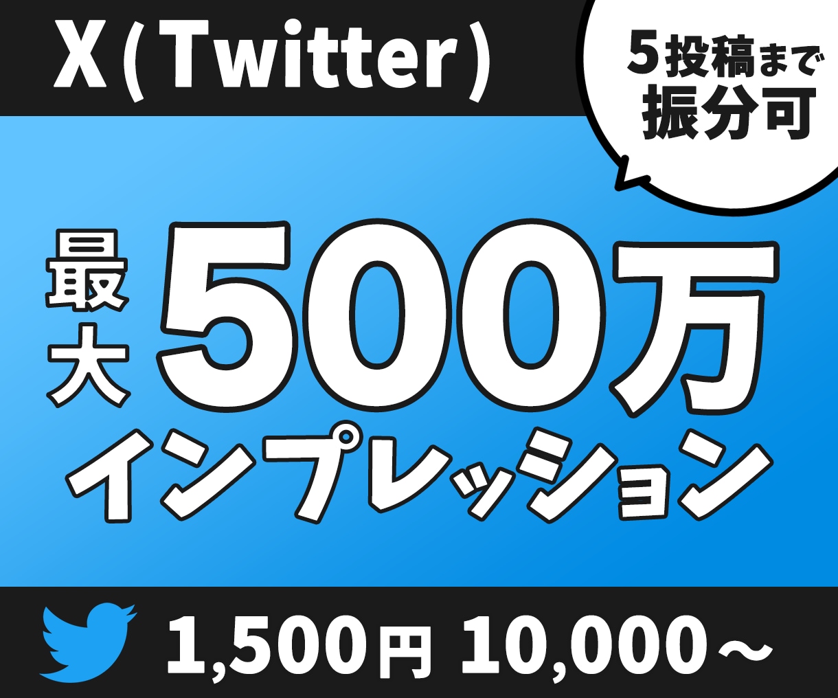 X(Twitter)のインプレッションを増加します 最大500万まで可｜1500円で＋10000回拡散します！ イメージ1
