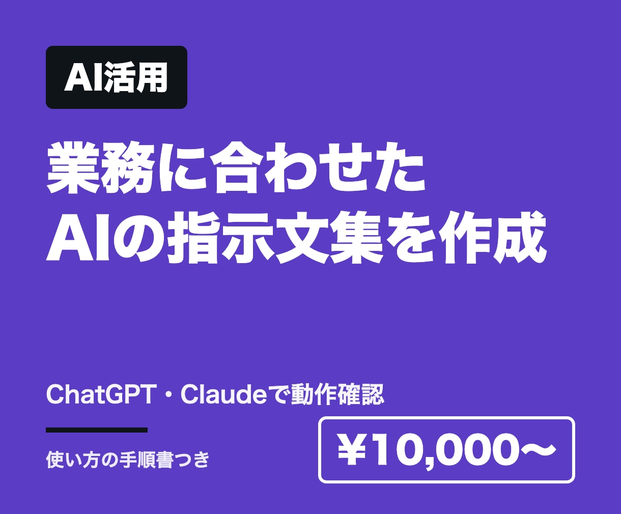 業務に合わせたAIの指示文集を作成します 毎日の業務でそのまま使えるAIの指示文を作ります イメージ1