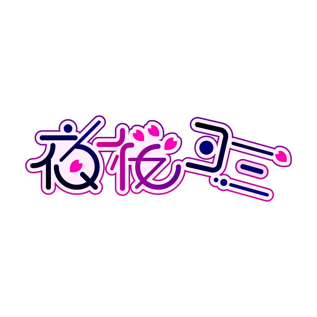 VTuberや配信者さん向けのネームロゴ制作します 初めての依頼でも大歓迎！まずは相談から！ネーム以外も相談可能 イメージ1
