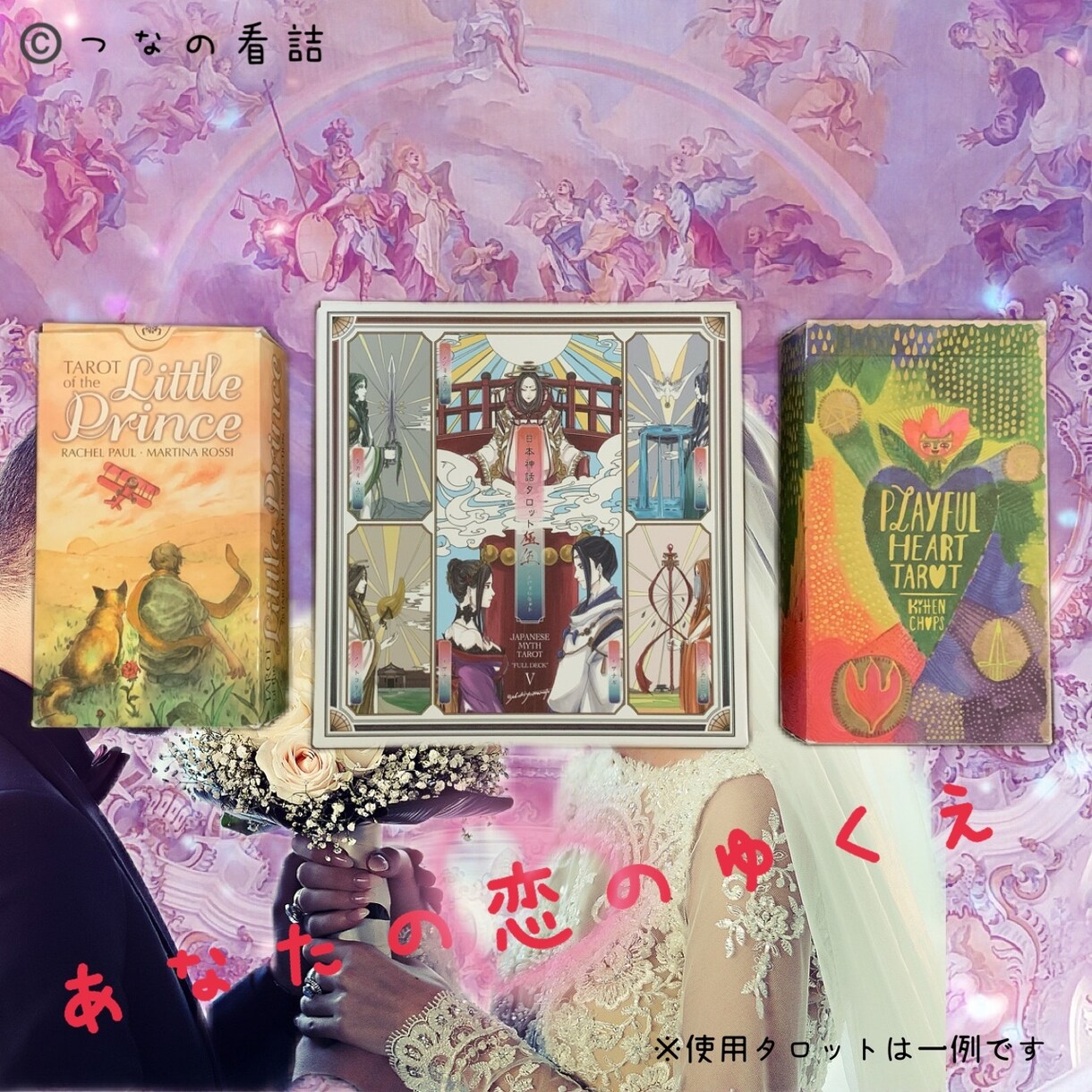 あなたの恋愛（総合）へのカードアドバイスを行います 出会い、片思い、復縁、結婚……etcなど恋愛についてのお悩み イメージ1