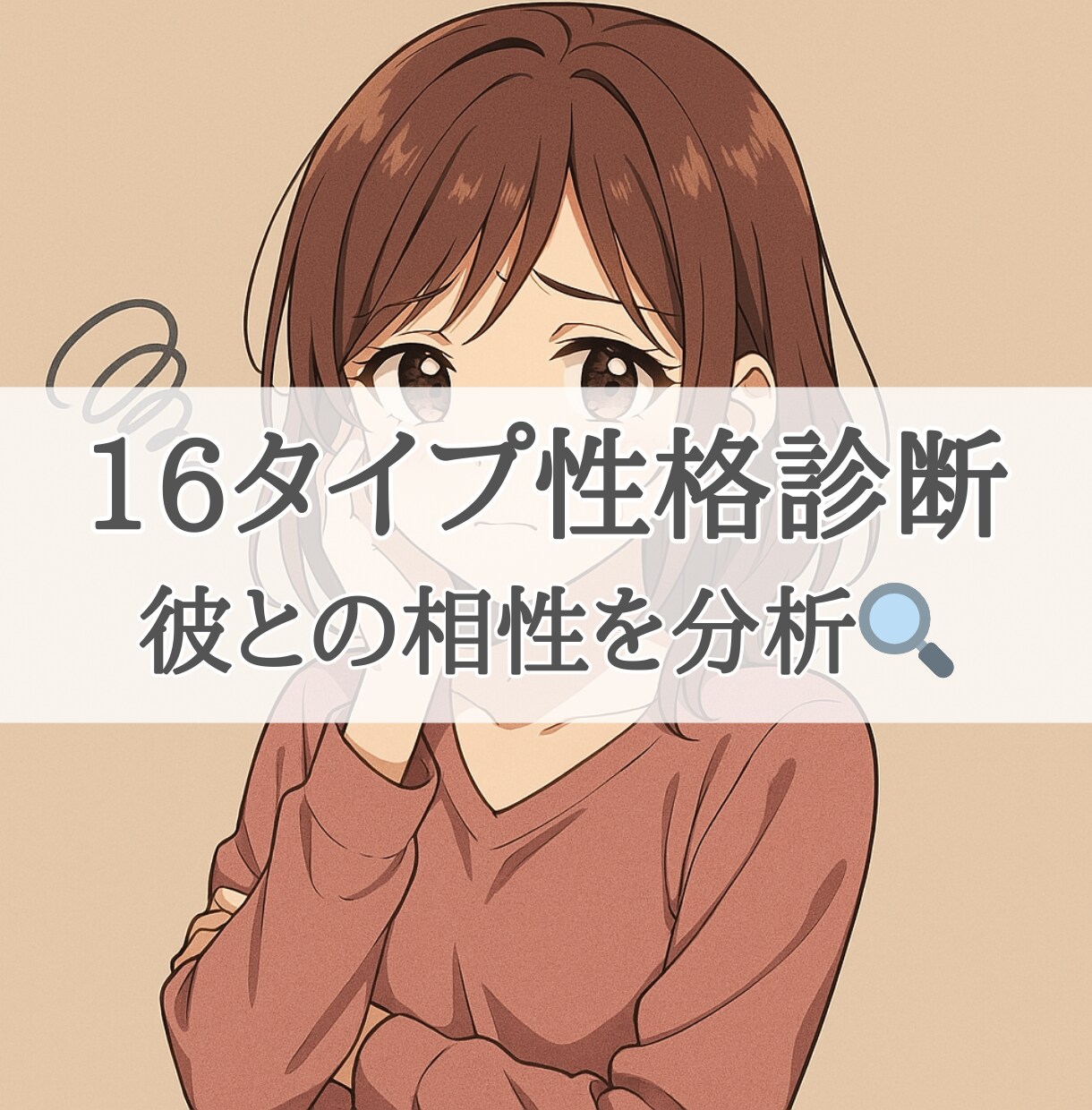 16タイプ診断、その恋愛の悩みの対処法を診断します 性格診断、恋愛不安、恋愛相談、LINE、ライン、冷たい イメージ1