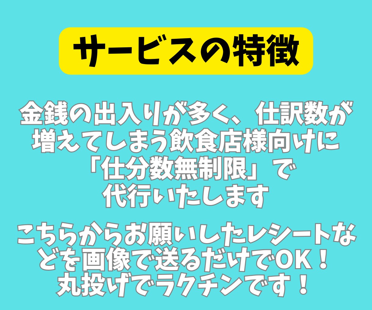 小規模飲食店様向け）面倒な記帳作業を代行致します 仕分数無制限、レシートの多い飲食店様向けの記帳代行です イメージ2
