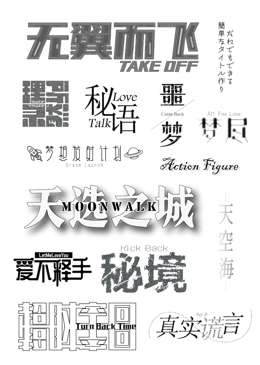 同人誌のタイトル、その他文字ロゴ頑張って作ります イラスト込みでも可！ハングルや中国語対応可！ イメージ2