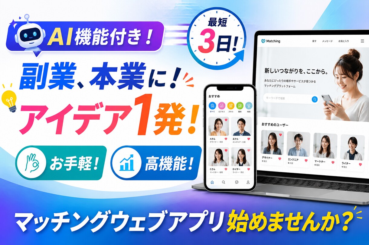 Ai機能付き高機能マッチングサイト作ります Ai付き！マッチングサイトでサブスク！7月末までの特別価格 イメージ1