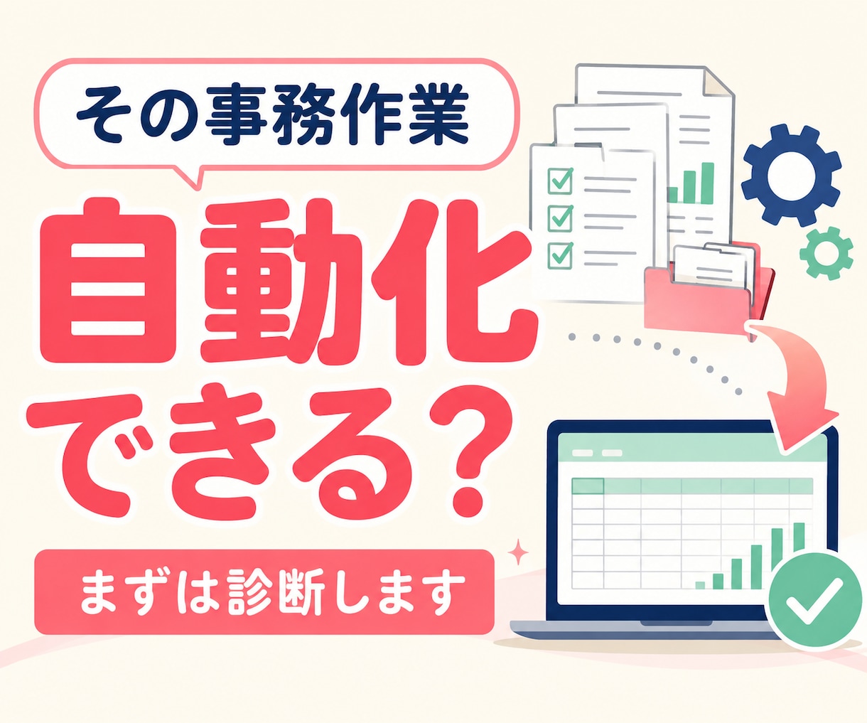 この事務作業、自動化できるか診断します その手作業、もっとラクにできるかもしれません」 イメージ1